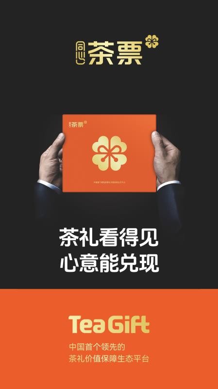 TeaGift茶票官网版v1.0.19 1