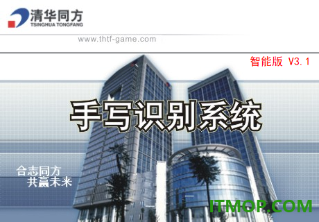 清华同方手写系统智能版