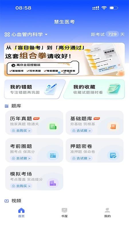 慧生医考免费版appv1.4.1 3
