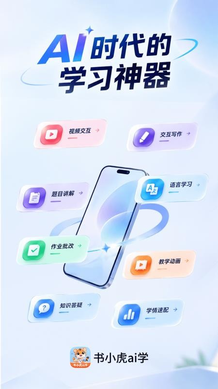 书小虎伴学手机版v1.0.0 5