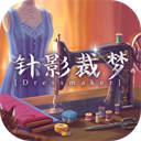 针影裁梦游戏 v1.1