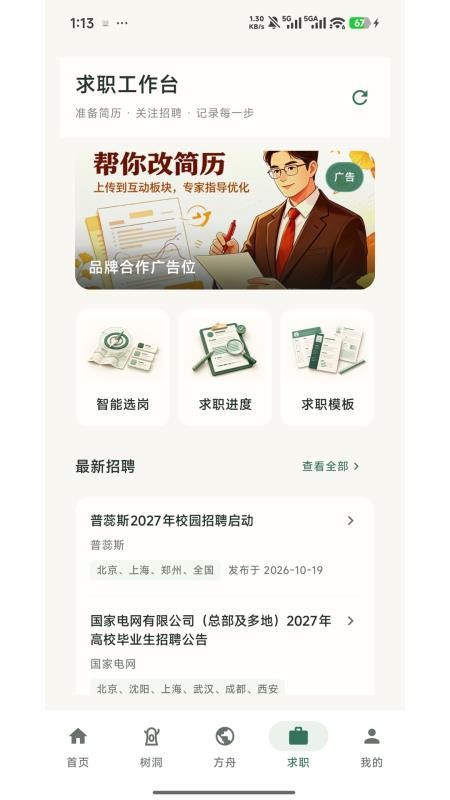求职方舟官方版v1.0.33 1