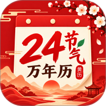 24节气万年历官方版 v1.0