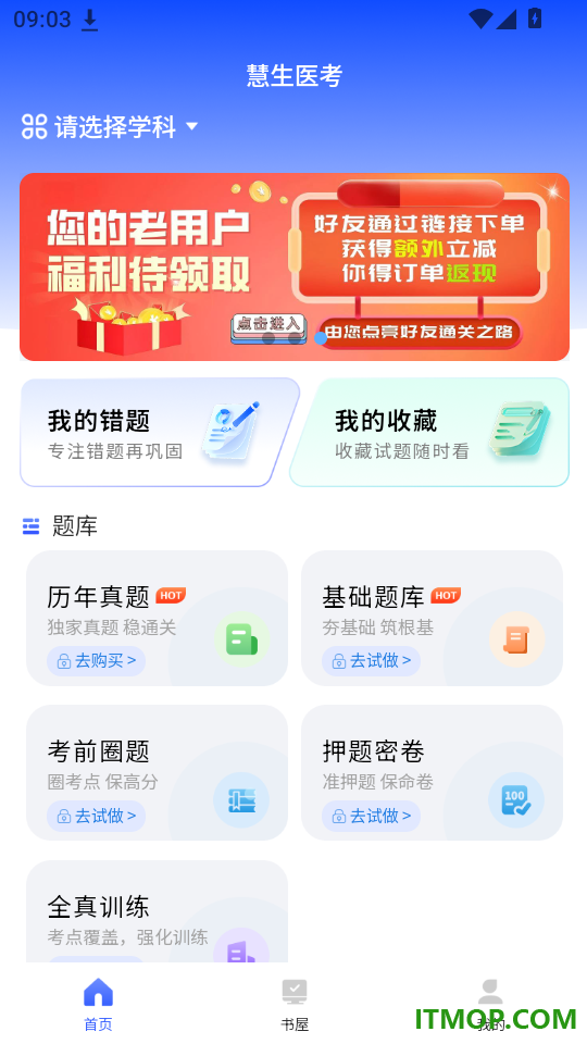 慧生医考免费版app