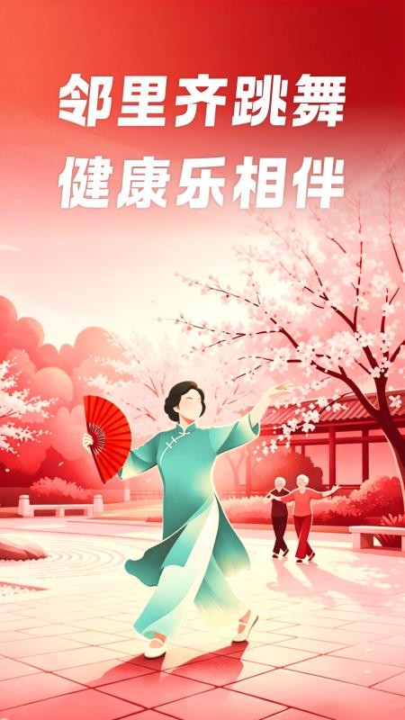 邻里广场舞手机版v1.0.2 4