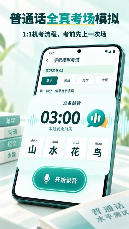 普通话水平测试考试真题软件v2.1.1 5