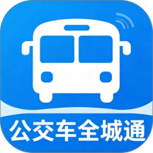 公交车全城通最新版