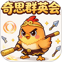 奇思群英会游戏