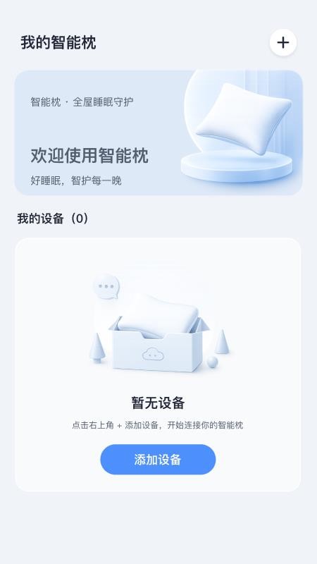 智能枕手机版v1.0.2(4)