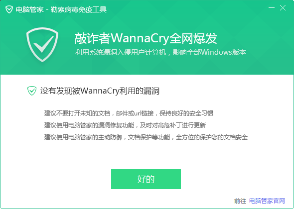 电脑管家勒索病毒免疫工具