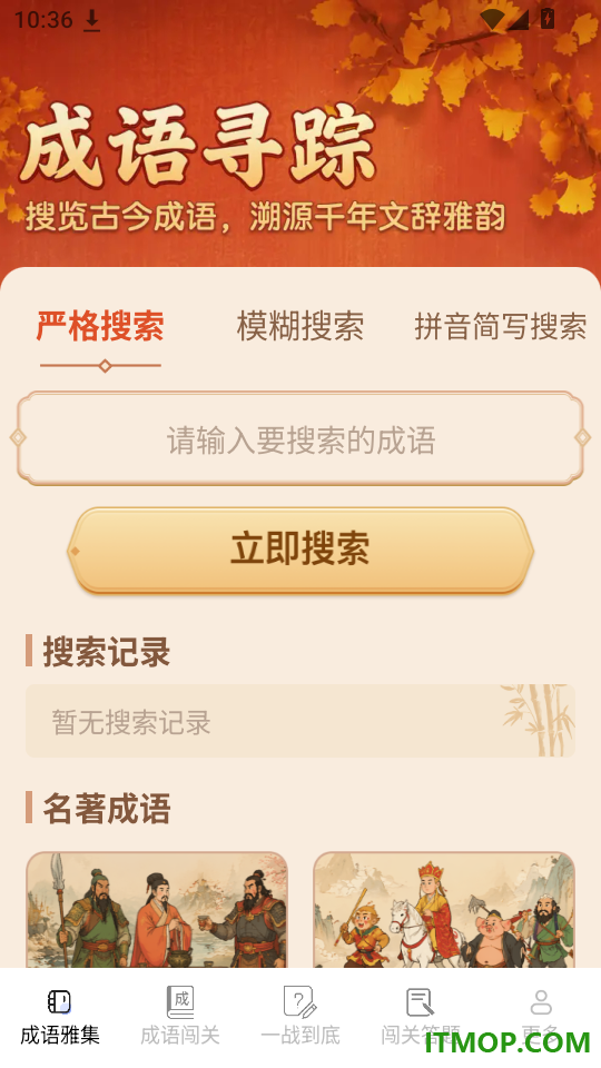 清秋成语免费版