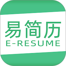 易简历最新版