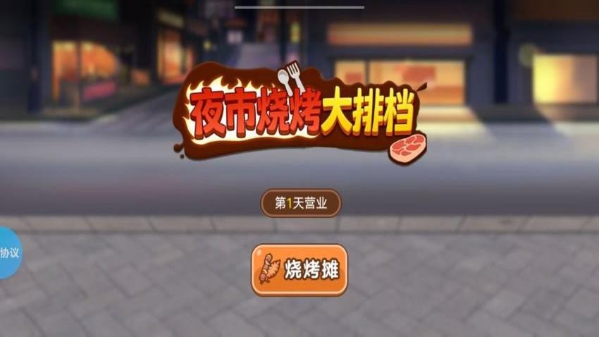 深夜放毒烧烤局游戏v2.1.2(2)