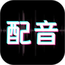 配音酱最新版 v2.4.3