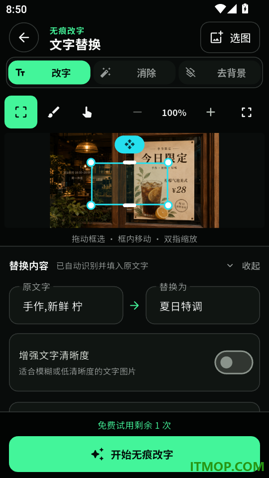 万能无痕改字官方版