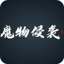 魔物侵袭3游戏 v0.59