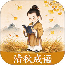 清秋成语免费版