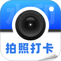 定位拍照水印打卡手机版 v1.0.1