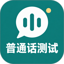 普通话水平测试考试真题软件