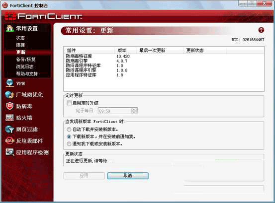 forticlient(飞塔杀毒软件)