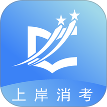 上岸消考最新版