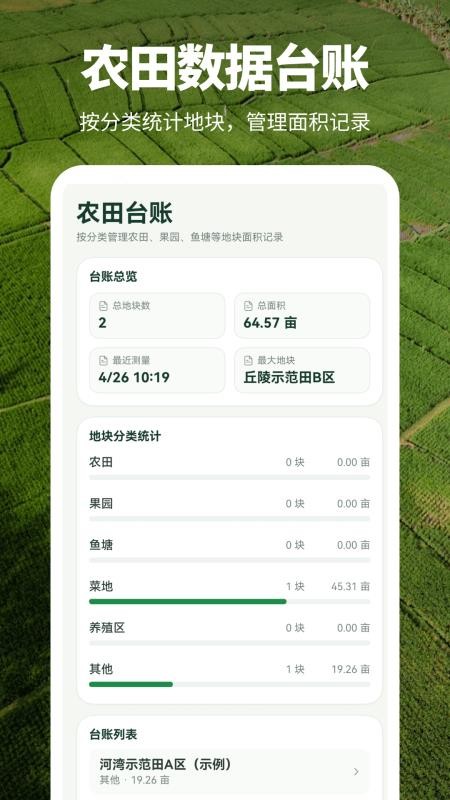 农田测亩仪appv3.0.0.300 2