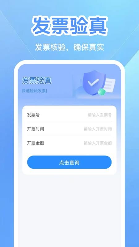 电子税务发票查验软件v1.0.6 4