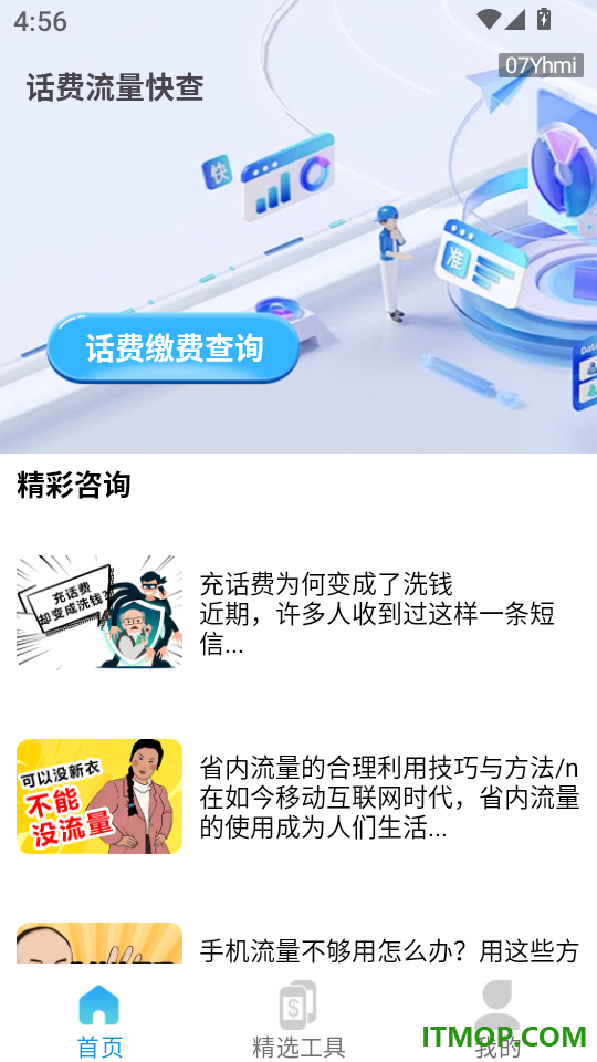 话费流量快查免费版