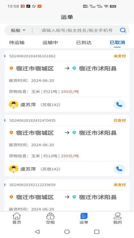 锚地货主端官方版v1.0.23 3
