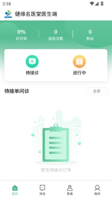 健缘名医堂医生端最新版v1.4.1(5)