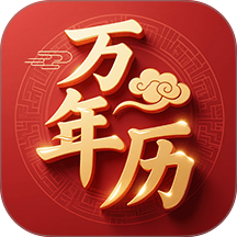 万年历88日历通官方版