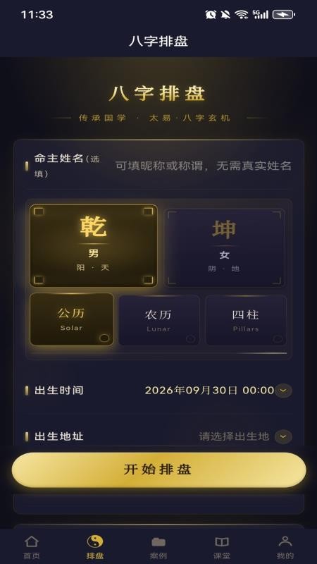 太易八字排盘手机版v0.5.1 3