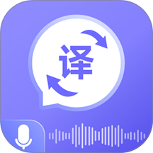 语音翻译通手机版