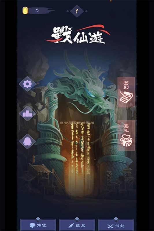 战仙游九游版v1.7 4
