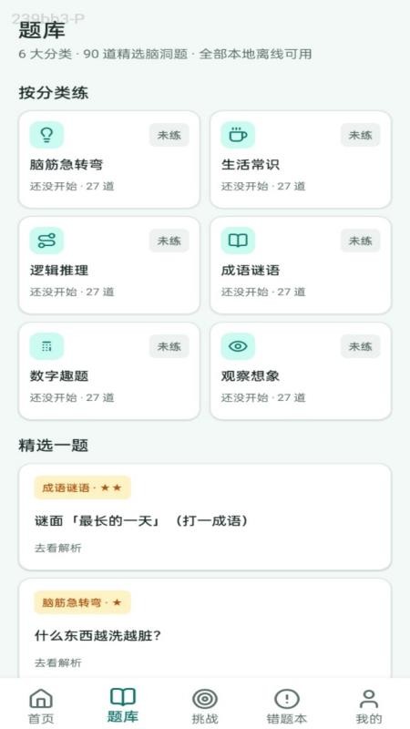 脑洞答王手机版v1.0.1(1)