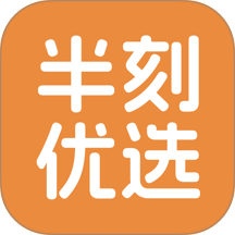 半刻优选免费版 v26.10.22