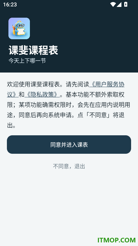 课斐课程表免费版