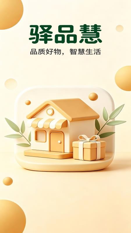 驿品慧最新版v2.0.4(4)
