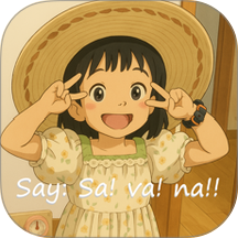Savana背单词听力阅读软件免费版