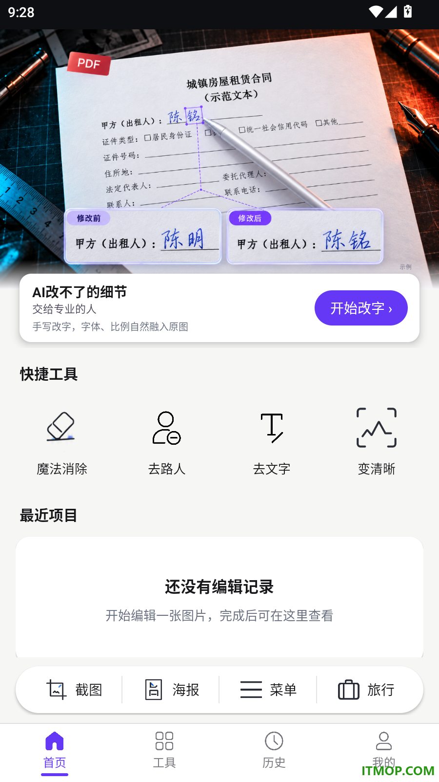 p图修图无痕改字手机版