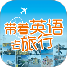 带着英语去旅行最新版