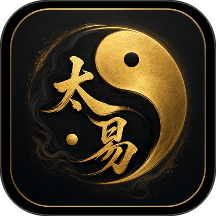 太易八字排盘手机版 v0.5.1