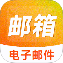 全能邮箱帮手官网版
