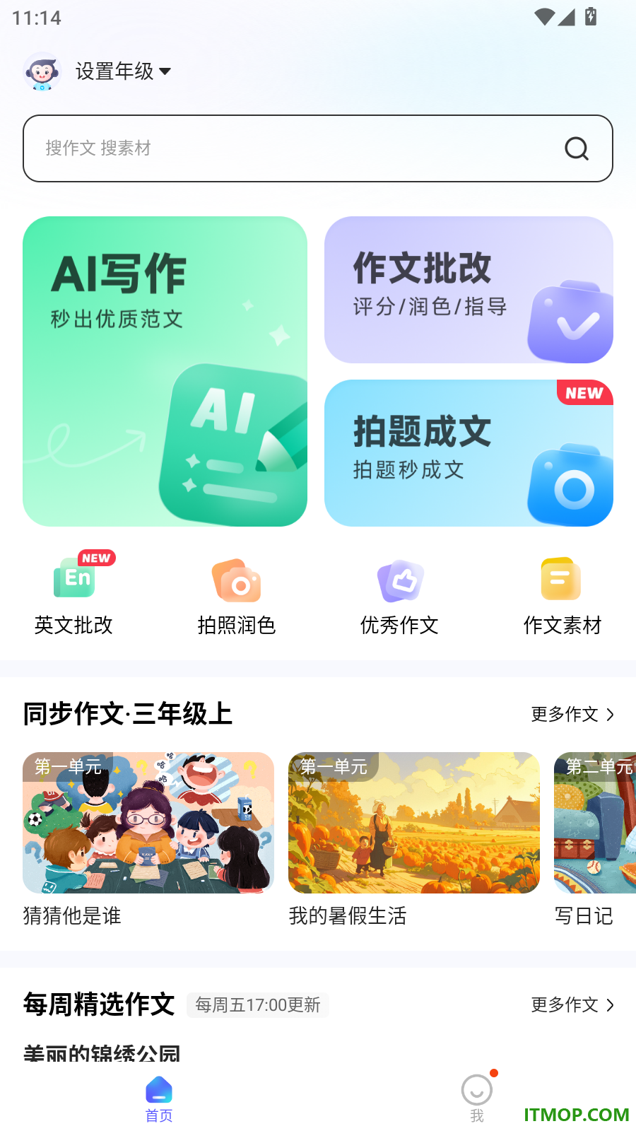 小猿作文最新版