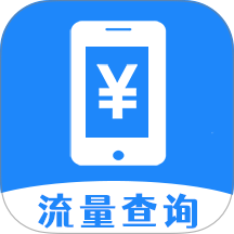 话费流量快查免费版 v1.0.1.8