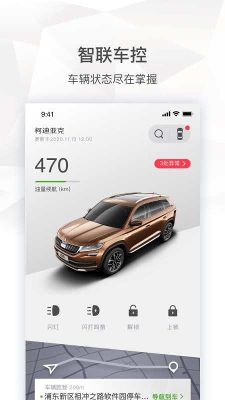 斯柯达车机互联appv2.1.0 5