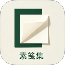 素笺集免费版