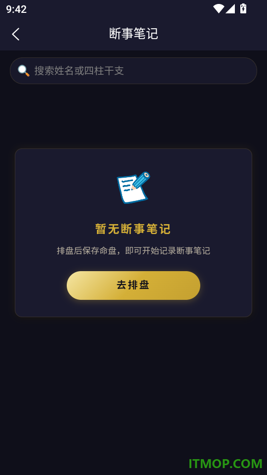 太易八字排盘手机版