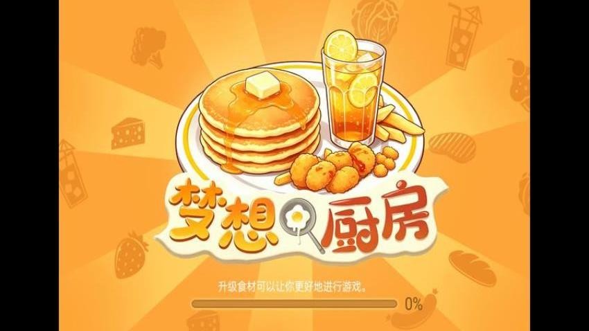 梦想厨房游戏v1.0.0 2