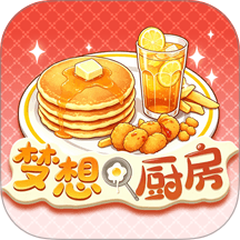 梦想厨房游戏 v1.0.0